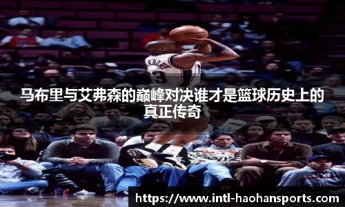 马布里与艾弗森的巅峰对决谁才是篮球历史上的真正传奇