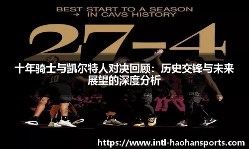 十年骑士与凯尔特人对决回顾：历史交锋与未来展望的深度分析