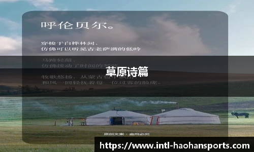 草原诗篇